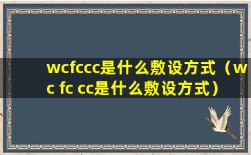 wcfccc是什么敷设方式（wc fc cc是什么敷设方式）